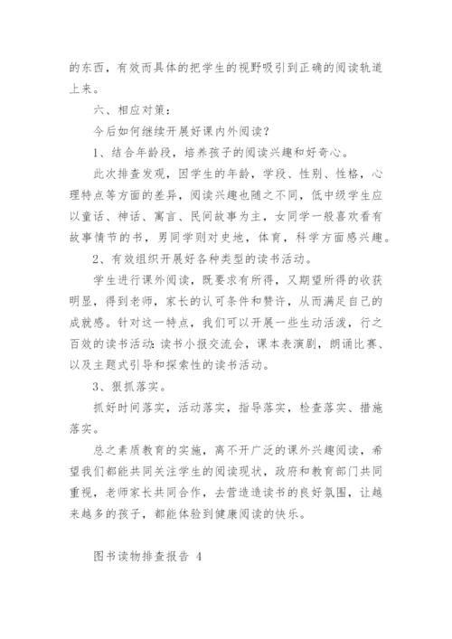 图书读物排查报告.docx