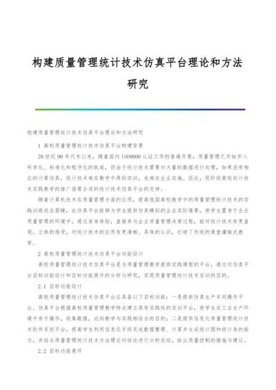 构建质量管理统计技术仿真平台理论和方法研究.docx