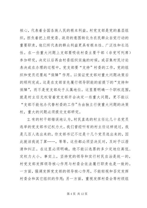 正确处理村党支部与村委会的关系 (4).docx