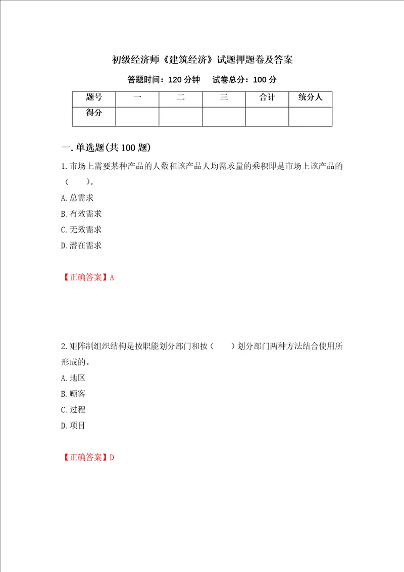 初级经济师建筑经济试题押题卷及答案第50套