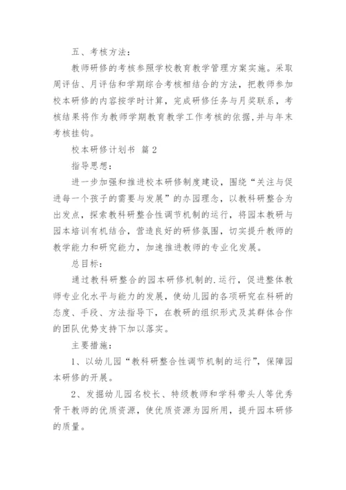 校本研修计划书_1.docx