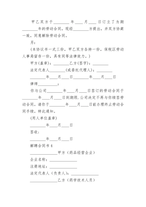 解聘合同书.docx