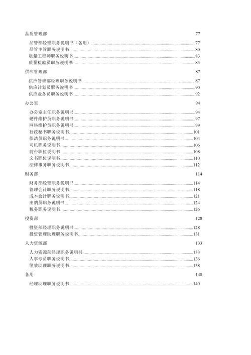 最新企业岗位说明书范本全集.docx