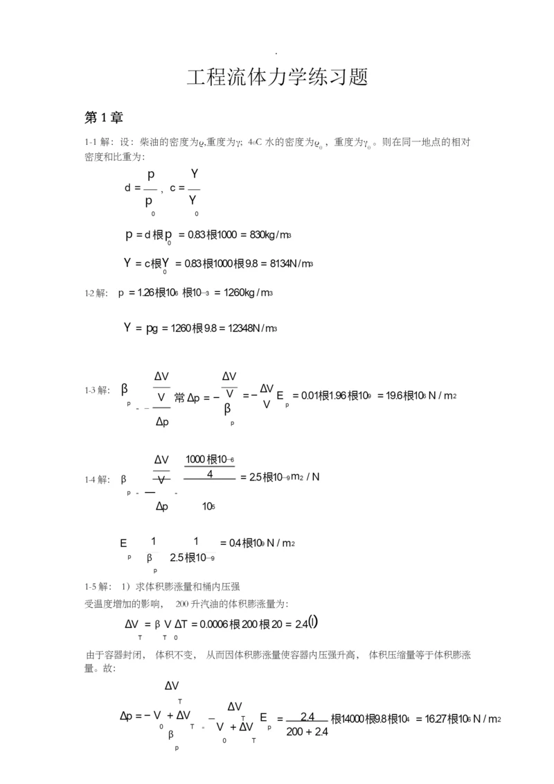 工程流体力学(袁恩熙)课后习题答案.docx