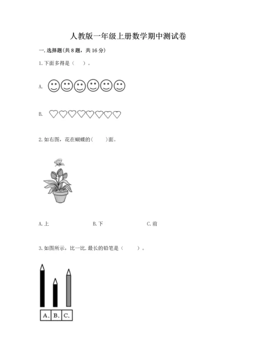 人教版一年级上册数学期中测试卷完整答案.docx