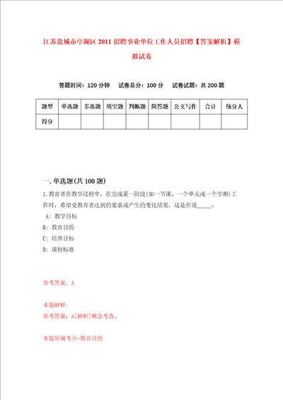 江苏盐城市亭湖区2011招聘事业单位工作人员招聘答案解析模拟试卷1