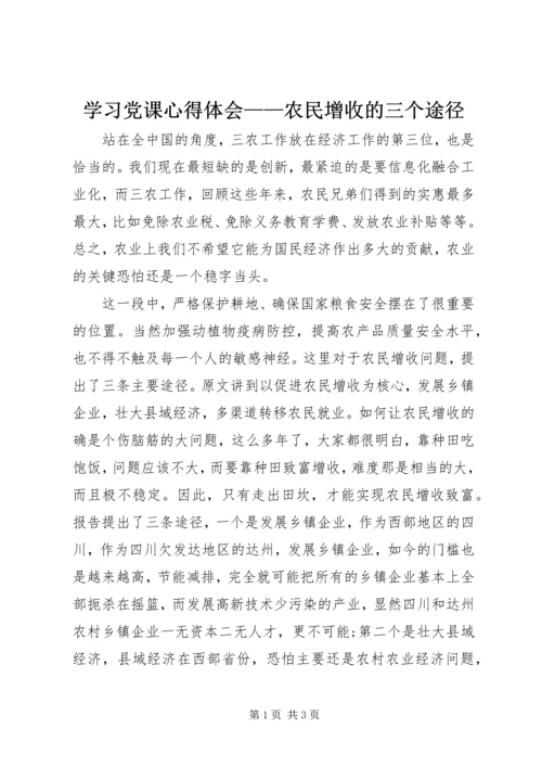 学习党课心得体会——农民增收的三个途径 (2).docx