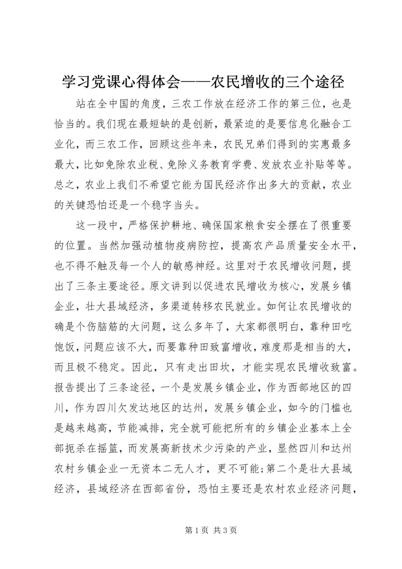 学习党课心得体会——农民增收的三个途径 (2).docx