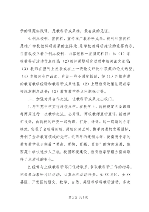 学校教科研成果推广情况汇报 (5).docx