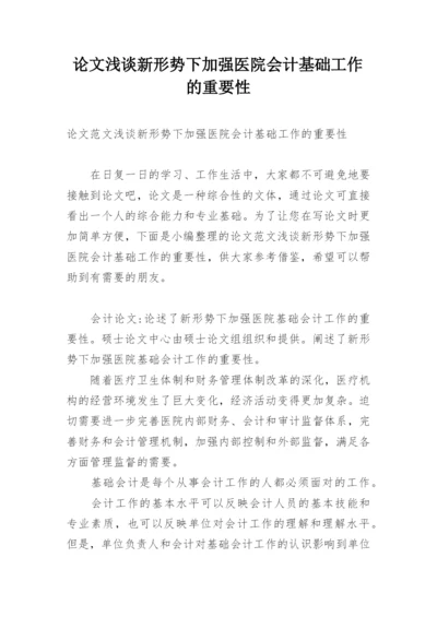 论文浅谈新形势下加强医院会计基础工作的重要性.docx