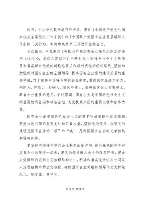 学习《国有企业基层组织工作条例》有感5篇.docx