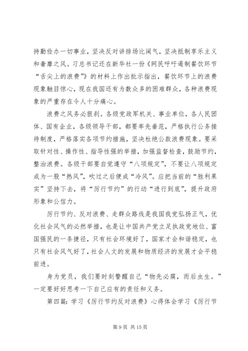 学习厉行节约、反对浪费心得体会精编.docx