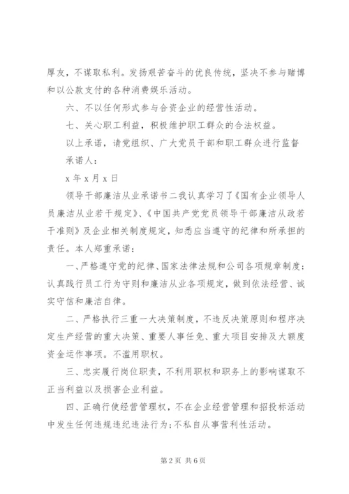 领导干部廉洁从业承诺书【三篇】.docx