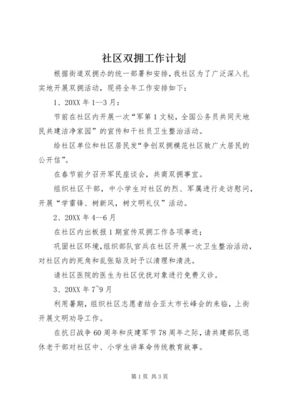 社区双拥工作计划 (6).docx