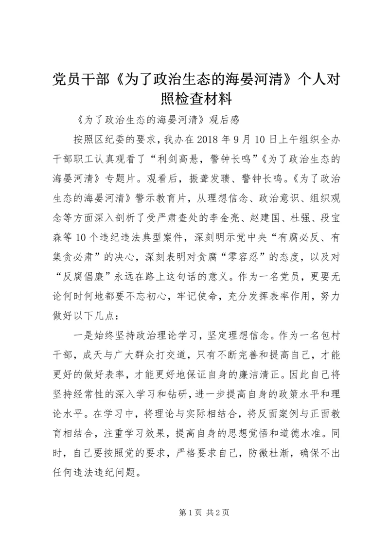 党员干部《为了政治生态的海晏河清》个人对照检查材料_1.docx