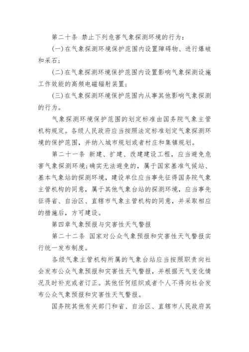 法律法规：中华人民共和国气象法.docx