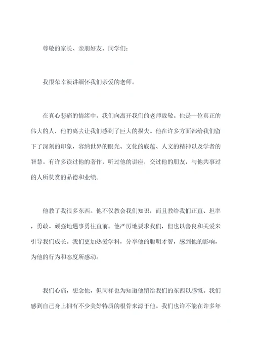 追悼会嘉宾讲话稿