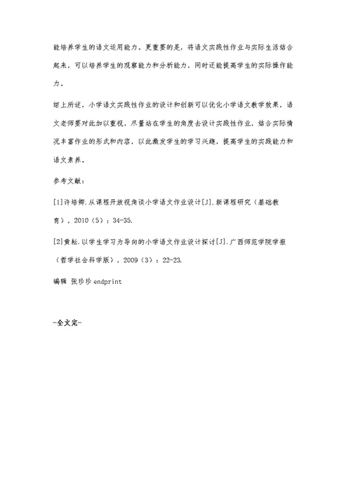 论小学高年级语文实践性作业设计策略