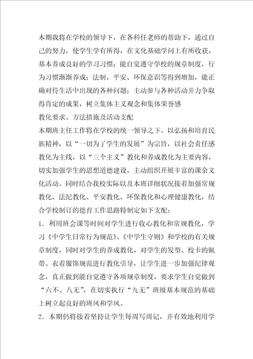 有关班主任工作计划汇总十篇