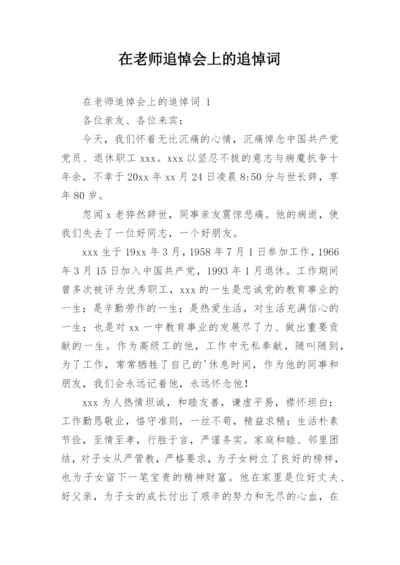 在老师追悼会上的追悼词.docx