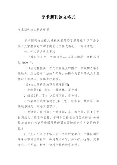 学术期刊论文格式精编.docx