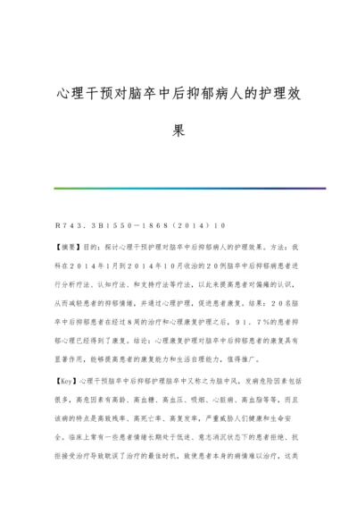 心理干预对脑卒中后抑郁病人的护理效果.docx