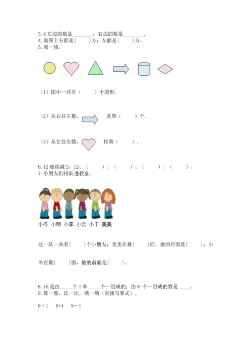 人教版一年级上册数学期末测试卷精品【满分必刷】.docx
