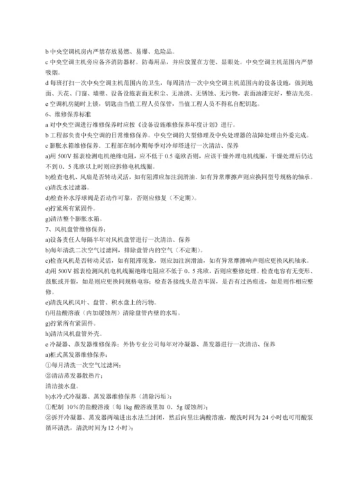 中央空调管理作业指导书.docx