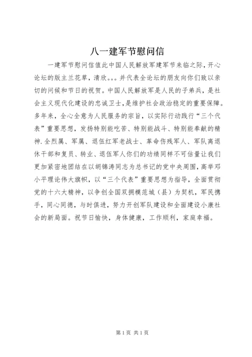 八一建军节慰问信 (25).docx