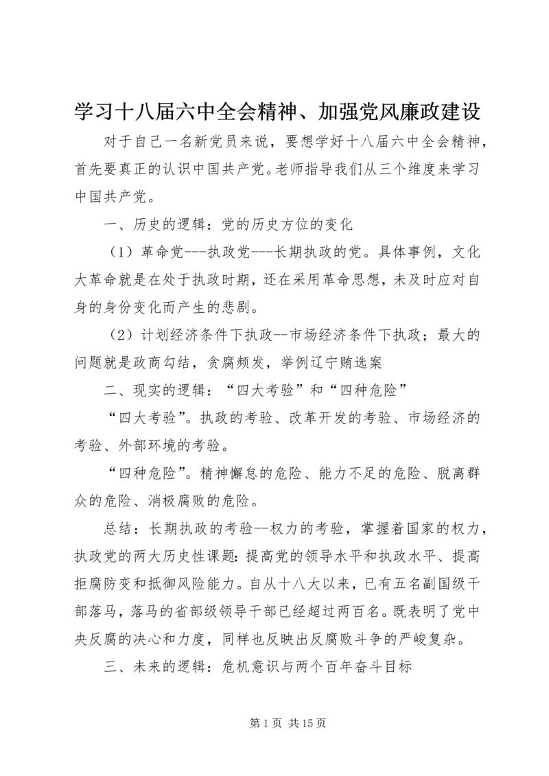 学习十八届六中全会精神、加强党风廉政建设.docx