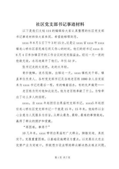 社区党支部书记事迹材料 (4).docx