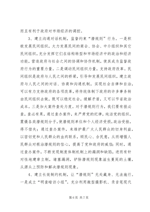 关于“潜规则”问题的调查与思考 (3).docx