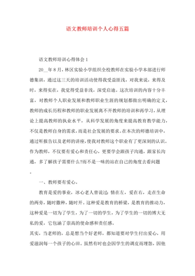 语文教师培训个人心得五篇.docx