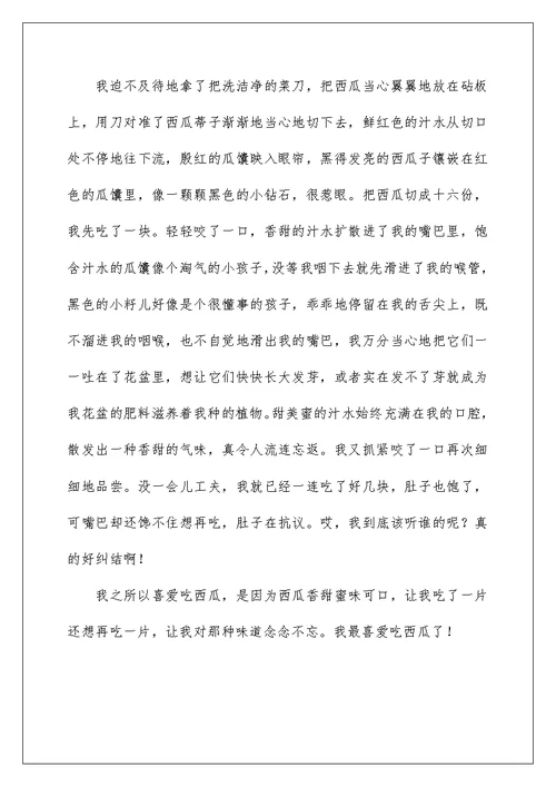 吃西瓜作文400字左右四年级