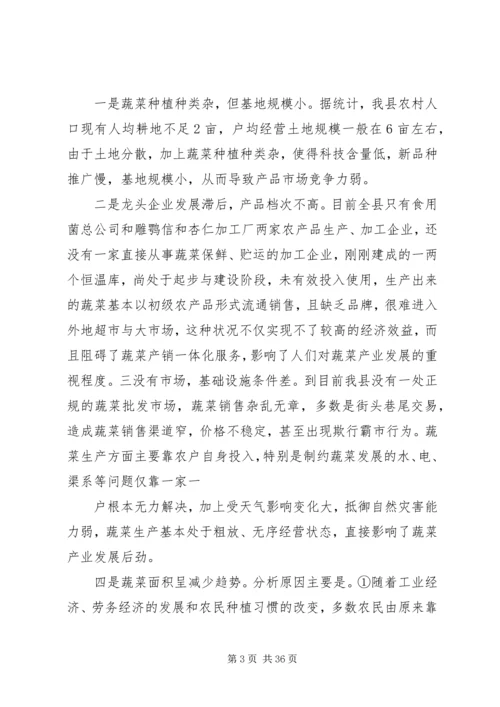 关于XX县区蔬菜产业发展的调查与思考.docx