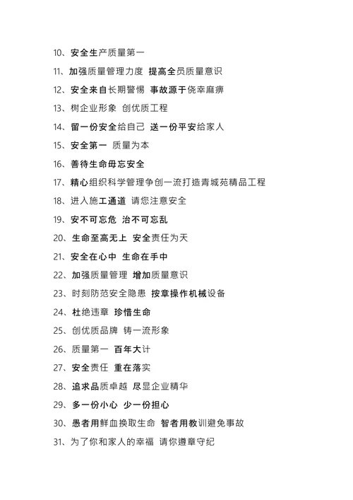 企业安全宣传文化标语