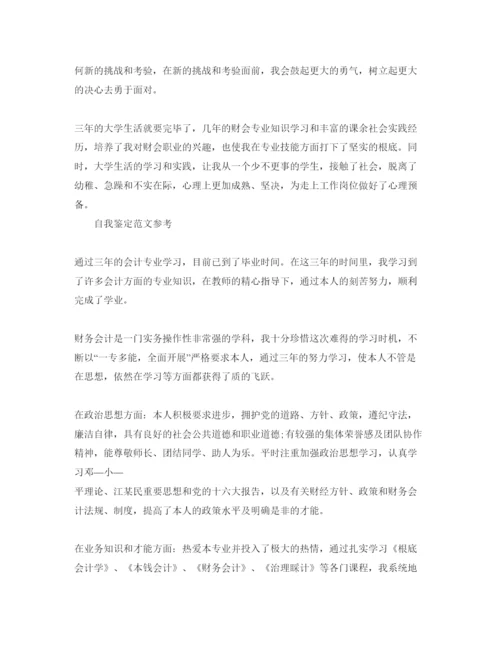 精编年大三会计专业自我鉴定参考范文分享五篇.docx