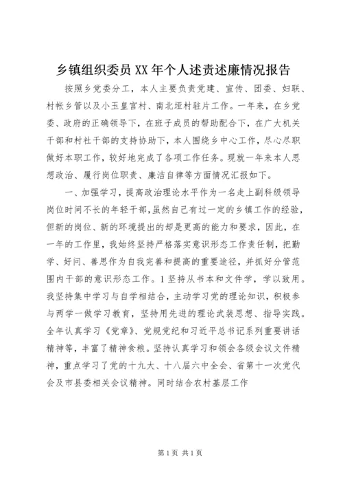 乡镇组织委员某年个人述责述廉情况报告.docx