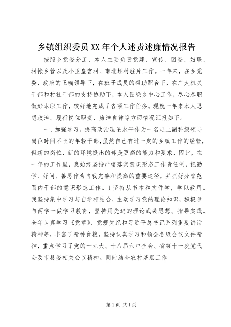 乡镇组织委员某年个人述责述廉情况报告.docx