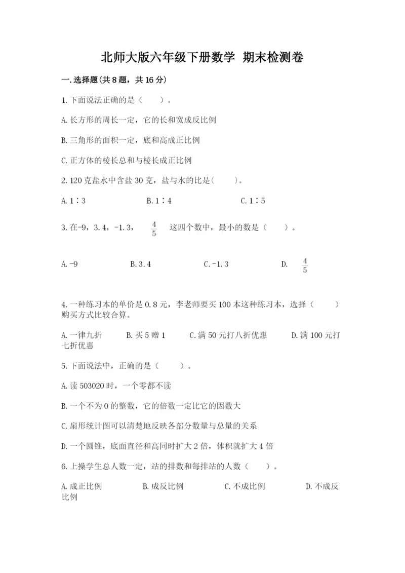 北师大版六年级下册数学 期末检测卷【夺分金卷】.docx