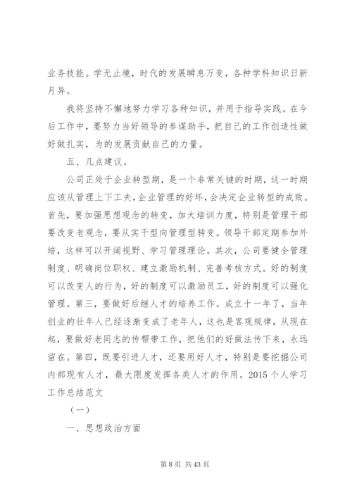 学习工作总结范文.docx