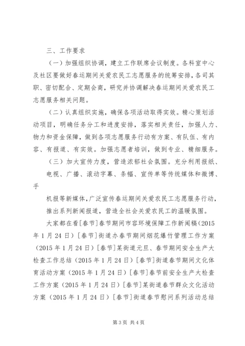 街道春运期间关爱农民工志愿服务工作方案.docx