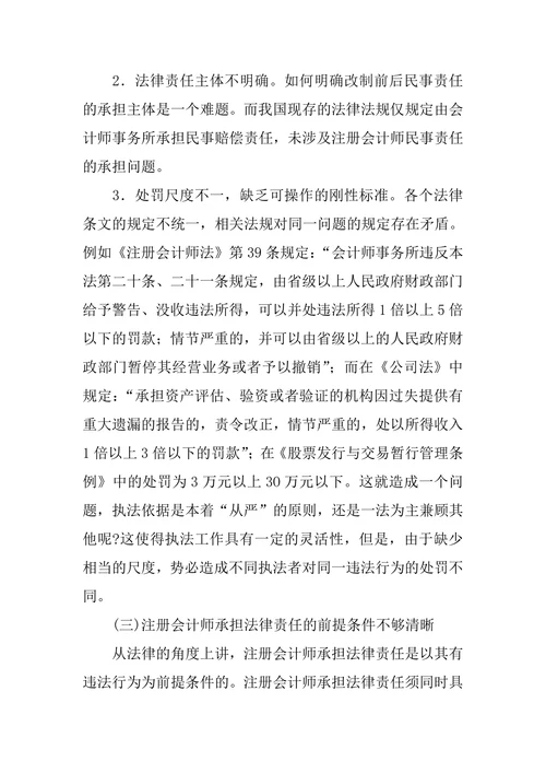 浅谈我国注册会计师法律责任存在的问题