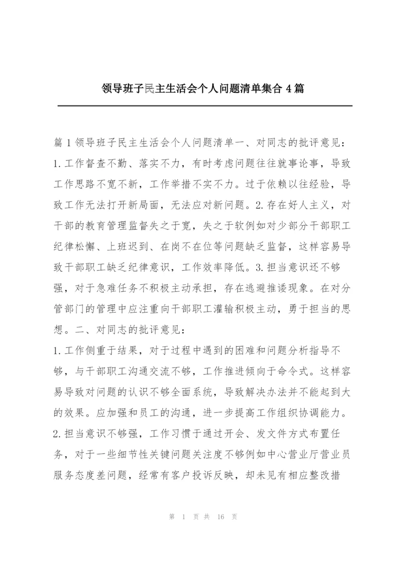 领导班子民主生活会个人问题清单集合4篇.docx