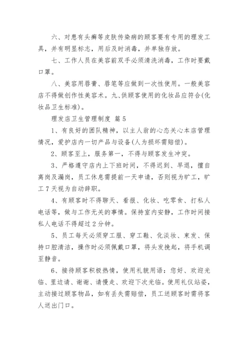 理发店卫生管理制度.docx