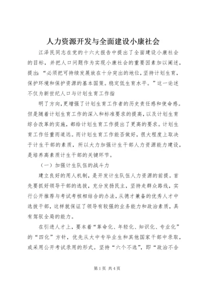 人力资源开发与全面建设小康社会.docx