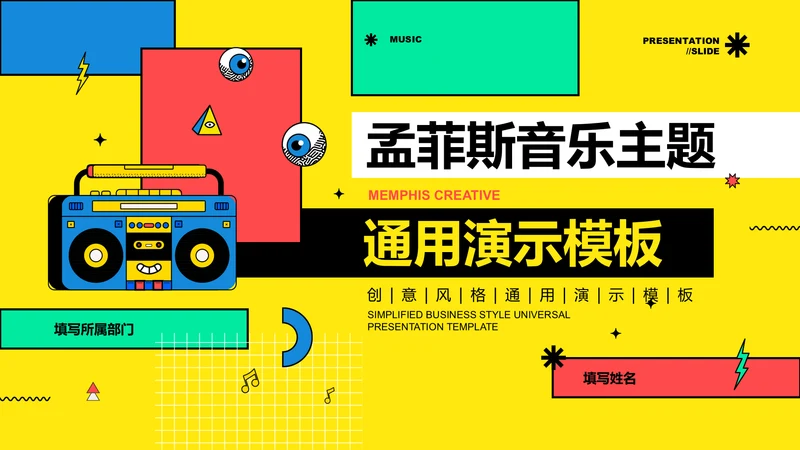 彩色孟菲斯音乐主题通用PPT演示模板