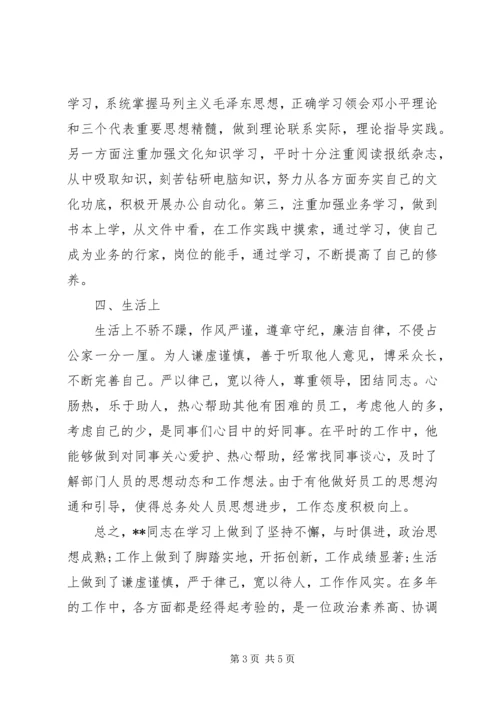 企业党代表候选人考察材料.docx