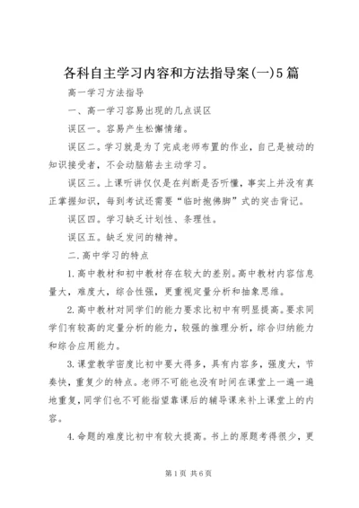 各科自主学习内容和方法指导案(一)5篇.docx