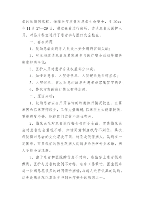患者参与医疗安全活动总结及分析.docx
